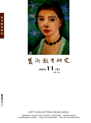 《美术教育研究》