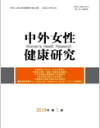 《中外女性健康研究》