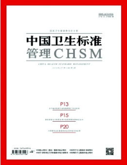 《中国卫生标准管理》
