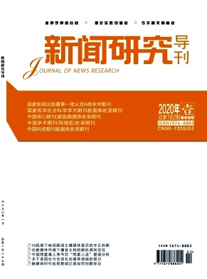 《新闻研究导刊》