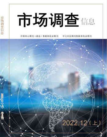 《市场调查信息》