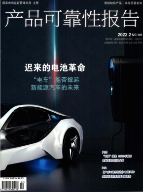 《产品可靠性报告》