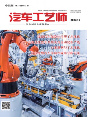 《汽车工艺师》