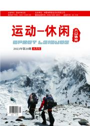 《运动休闲》