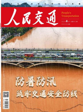 《人民交通》