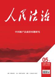 《人民法治》