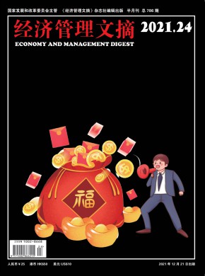 《经济管理文摘》
