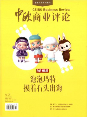 《中欧商业评论》