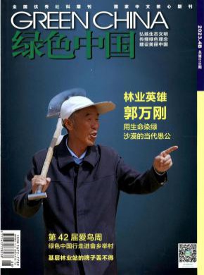 《绿色中国》