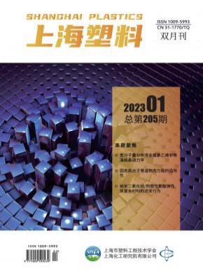 《上海塑料》