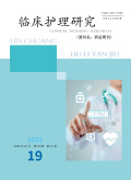 《临床护理研究》