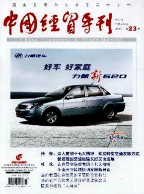 《中国经贸导刊》