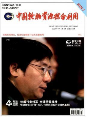 《中国轮胎资源综合利用》