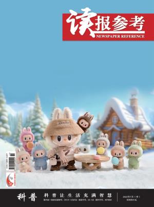 《读报参考》