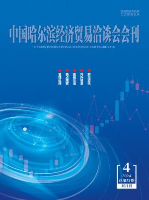 《中国哈尔滨经济贸易洽谈会会刊》