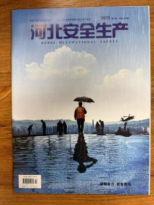 《河北安全生产》